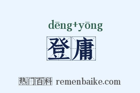 登庸是什么意思的图片